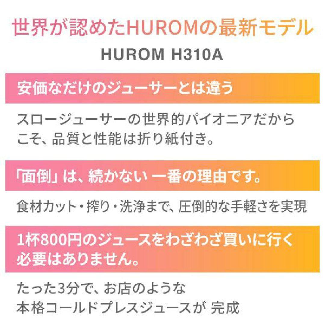 ヒューロム コールドプレス スロージューサー　H310A ホワイトHUROM