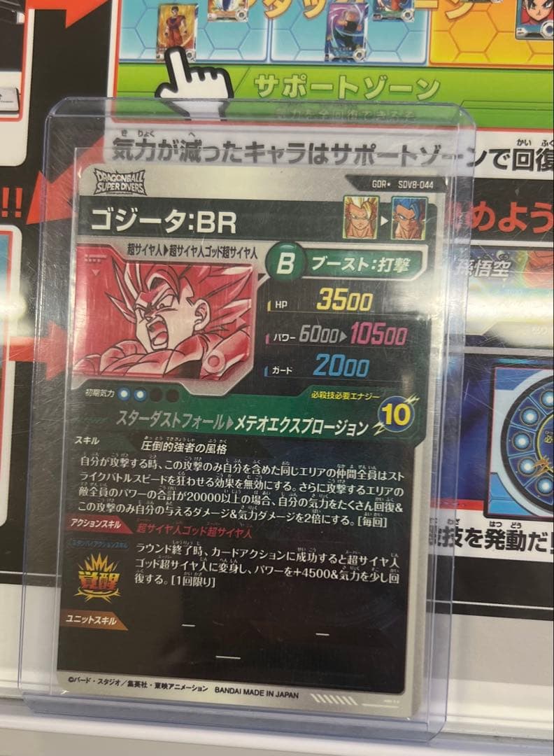 ドラゴンボールスーパーダイバーズSDV8-044 ゴジータBRパラレル