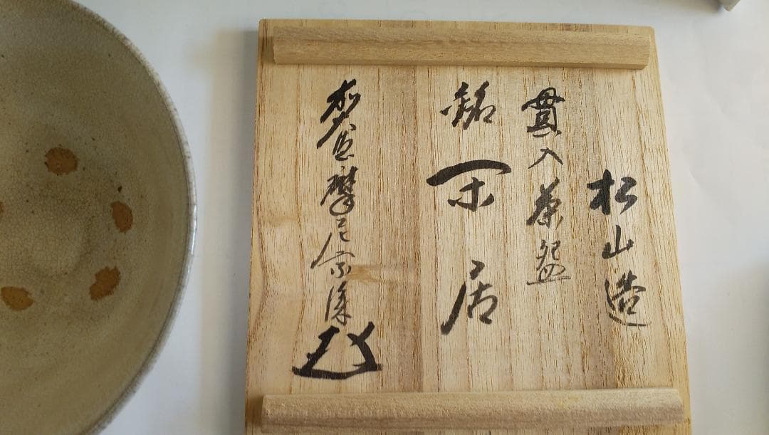 陳安窯 徐仙吉 ( 松山 ) 茶碗 銘『閑居』 前大徳 摩尼宗深 書付箱 美品