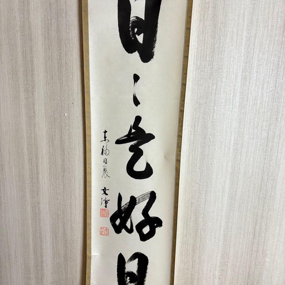 東福寺 同聚院 西部文浄 自筆一行書「日々是好日」掛軸 茶道具 茶掛 C-10