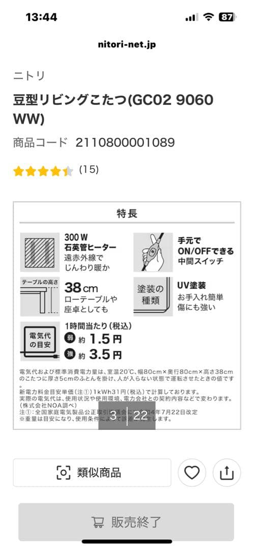 ニトリ豆型こたつ ヒーター内蔵　ホワイトウォッシュ