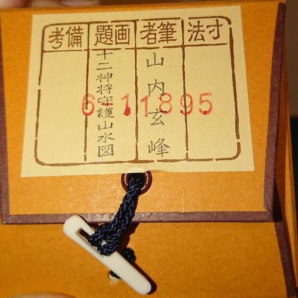 ￥12000⇒￥10000 山内玄峰  十二神将守護山水図  掛軸  美品