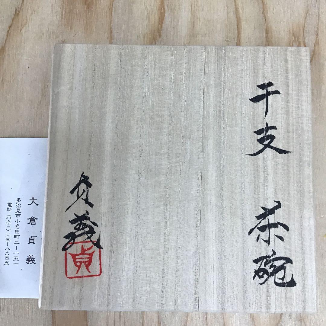 茶道具 茶碗  干支茶碗 大倉貞義 造　共箱　 N15C