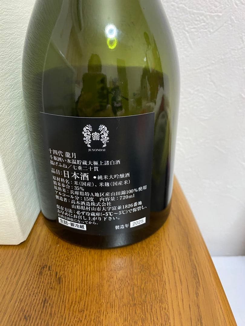 十四代　龍月　空瓶　2025