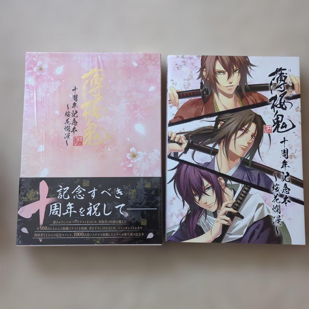 薄桜鬼 十周年記念本 ～桜花爛漫～