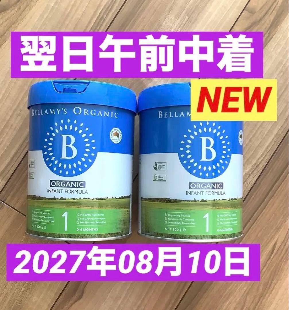 【宅急便】Bellamysベラミーズ・オーガニック牛ミルク(生後0日〜) 2缶