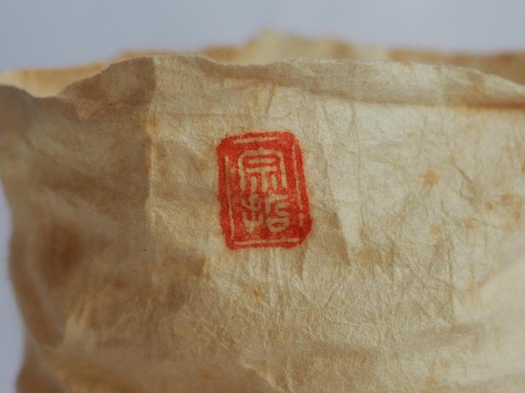 11代中村宗哲造『活腑台』（共箱）