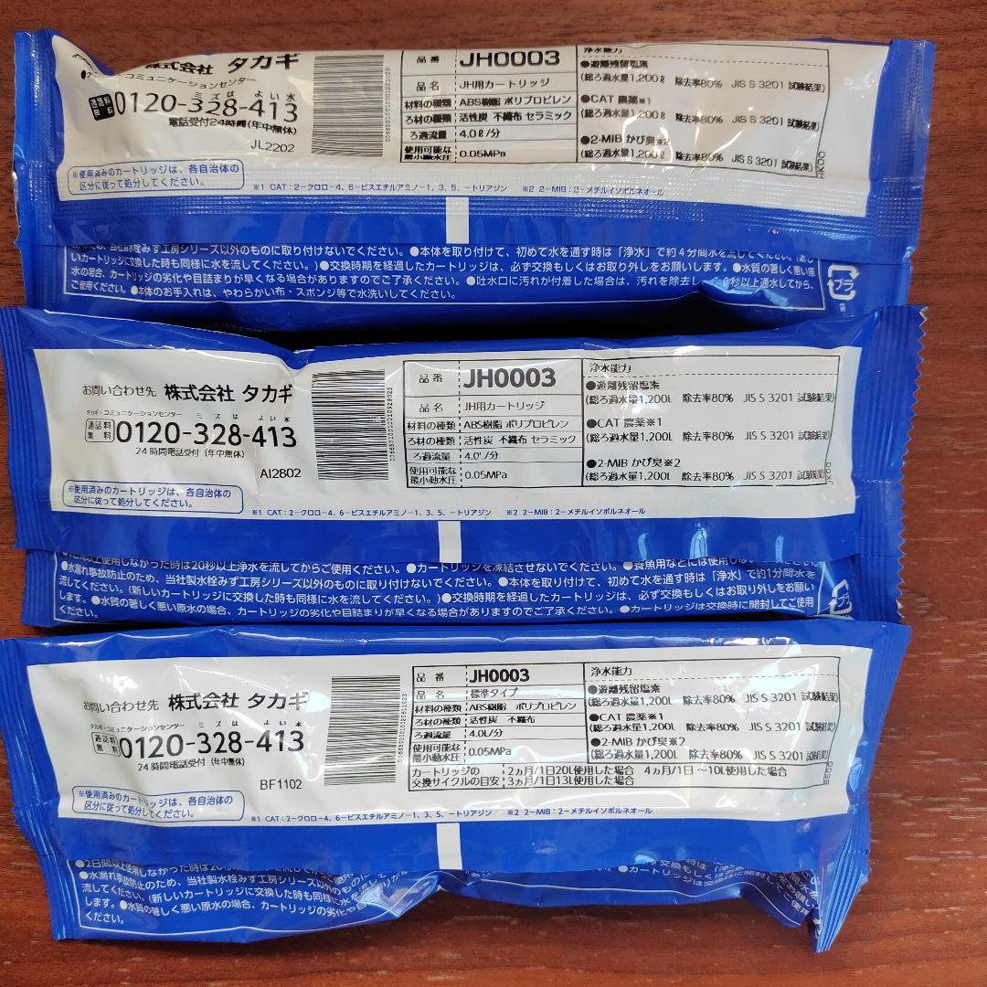 浄水器カートリッジ ３個セット　タカギ　JH0003　ABS樹脂製