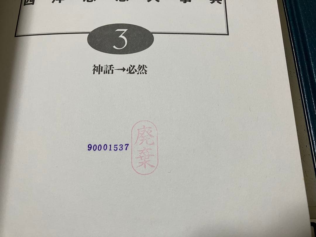 西洋思想大事典〈全5巻セット〉