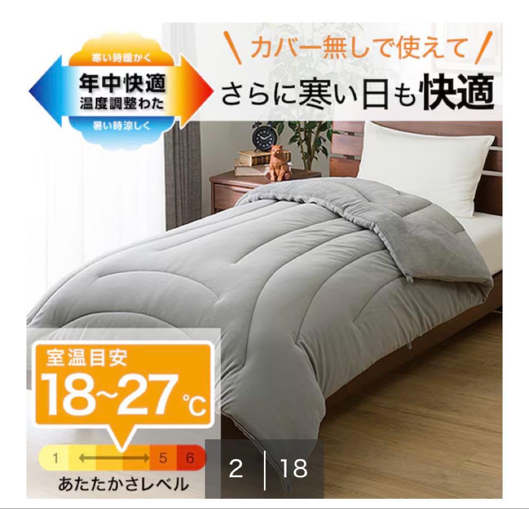 ニトリ　カバー無しでつかえる温度調整　グレー セミダブル掛け布団