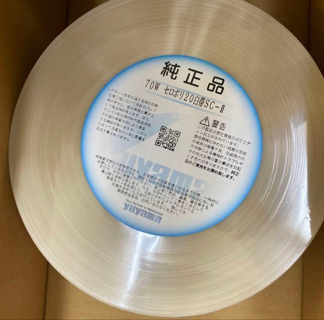 ユヤマ分包紙　70W セロポリ（20）白帯　SCーII 2箱
