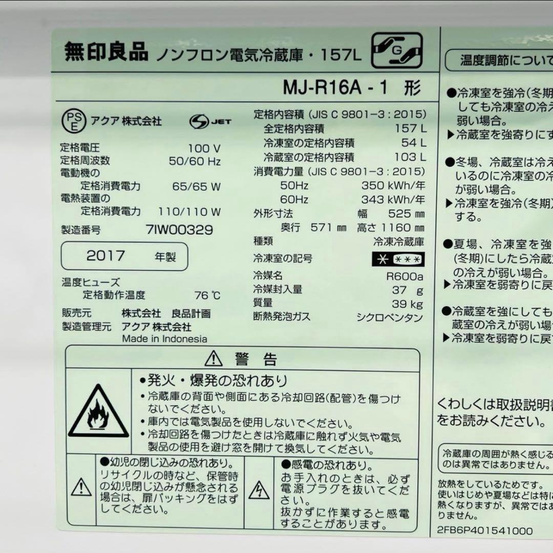 無印良品 AQUA a1817 2ドア冷蔵庫 157L 2017年製