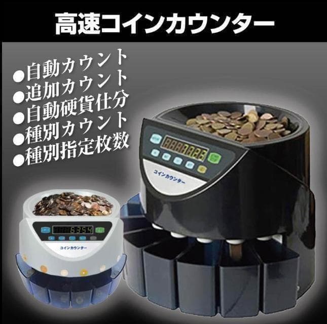 中古 カウンターT0128 自動 ポータブル 硬貨 計数機 電動 高速　黒