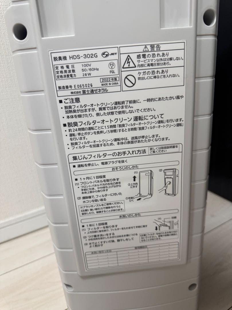 富士通 Plazion HDS-302G 脱臭機