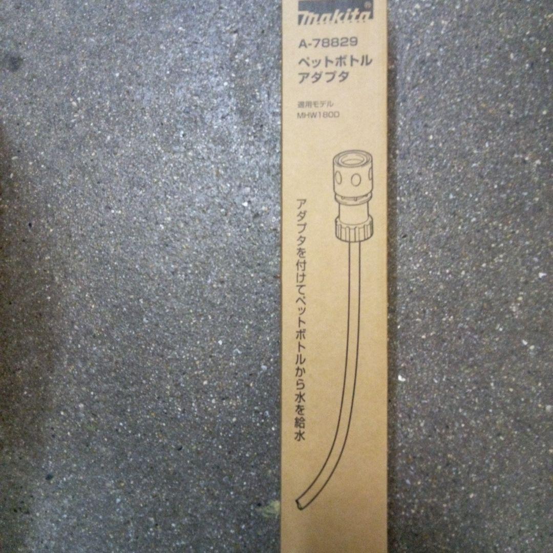 マキタ充電洗浄機 MHW180DZペットボトルアダプタ&ホイールブラシ付【新品】