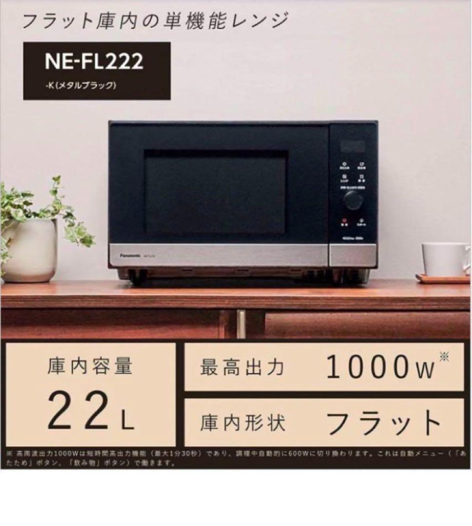 新品未使用】Panasonic電子レンジ　ブラック　スピード温め簡単操作
