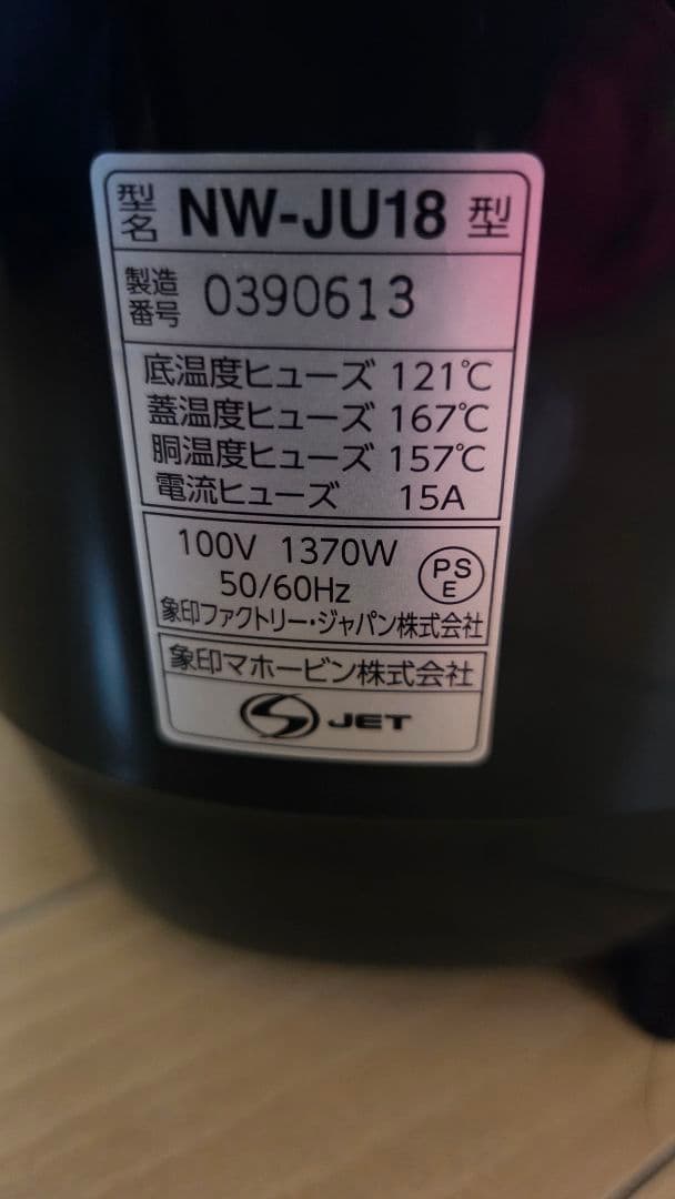 象印炊飯器 豪炎かまど釜　NW-JU18 黒　2019年製