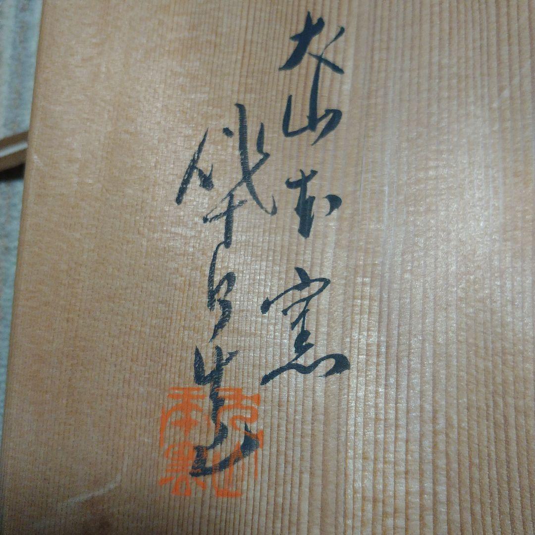 値下げ！尾関作十郎　犬山焼　雲錦手　飾皿