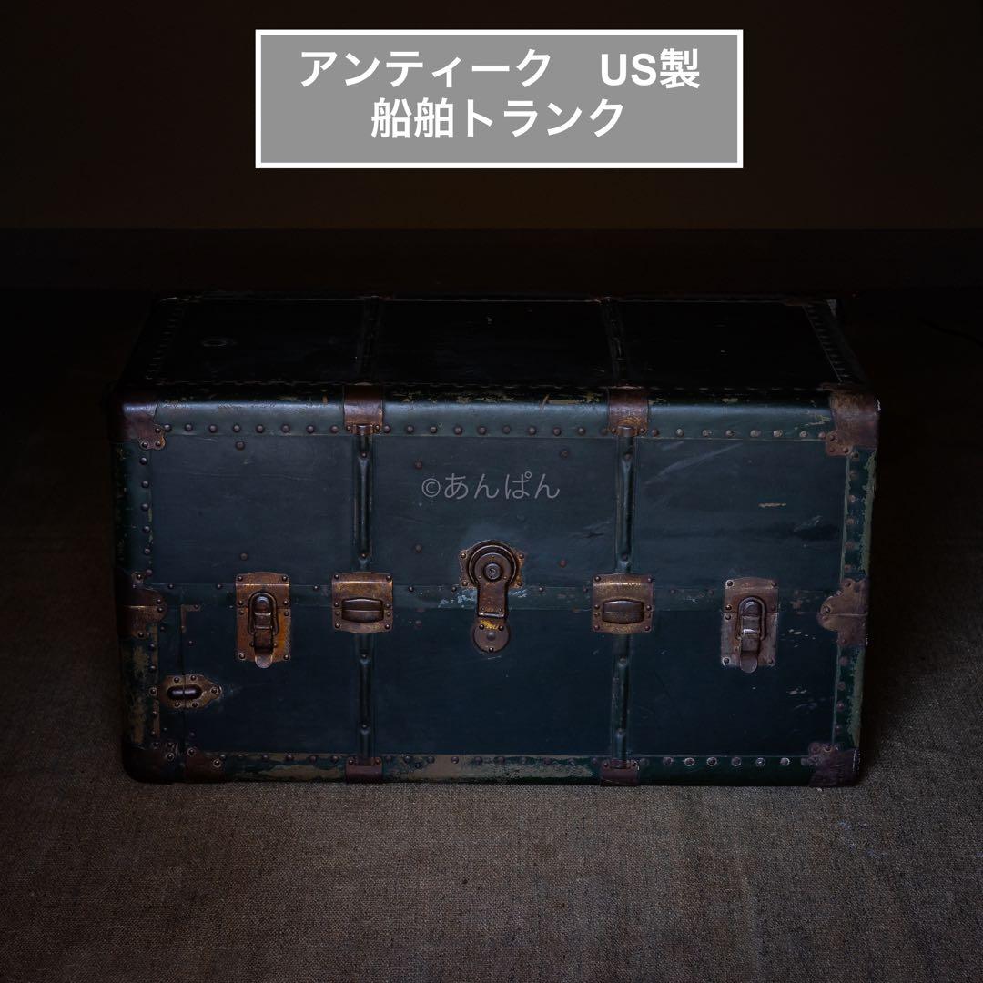 アンティーク ヴィンテージ US レトロ 船舶トランク 什器 バッグ　トランク