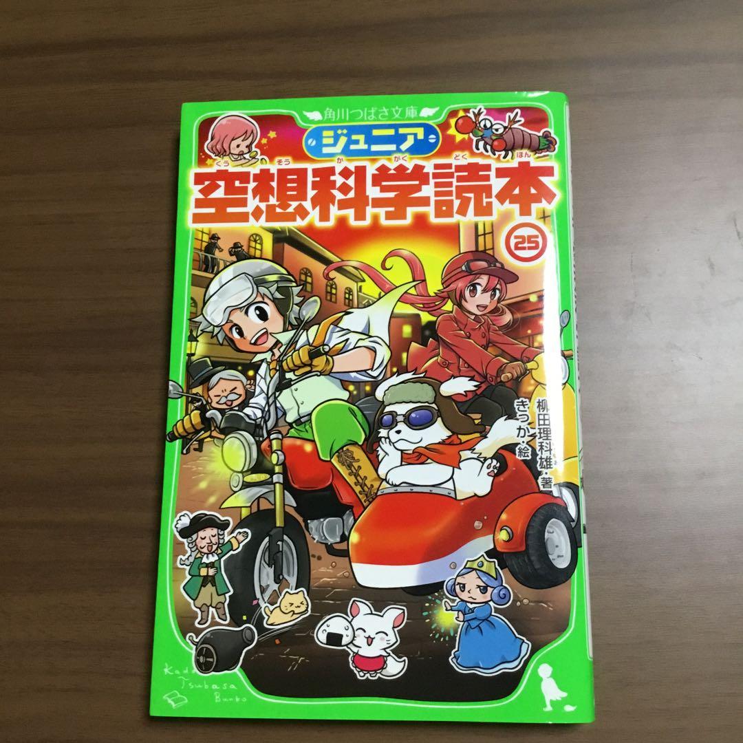ジュニア空想科学読本1〜25巻　柳田理科雄