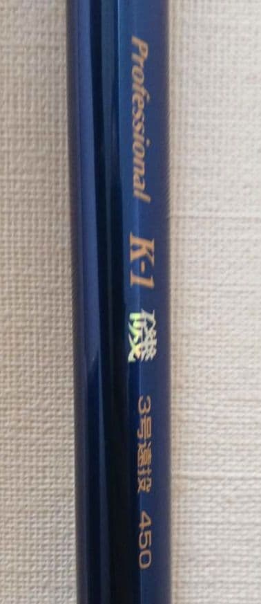 美品 宇崎日新④ プロフェッショナル K-1 磯 3号遠投 450