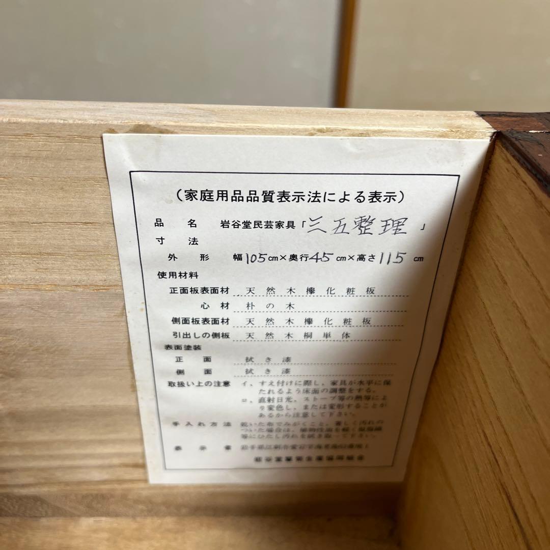 岩屋堂整理箪笥 和風木製タンス 105cm x 45cm x 115cm