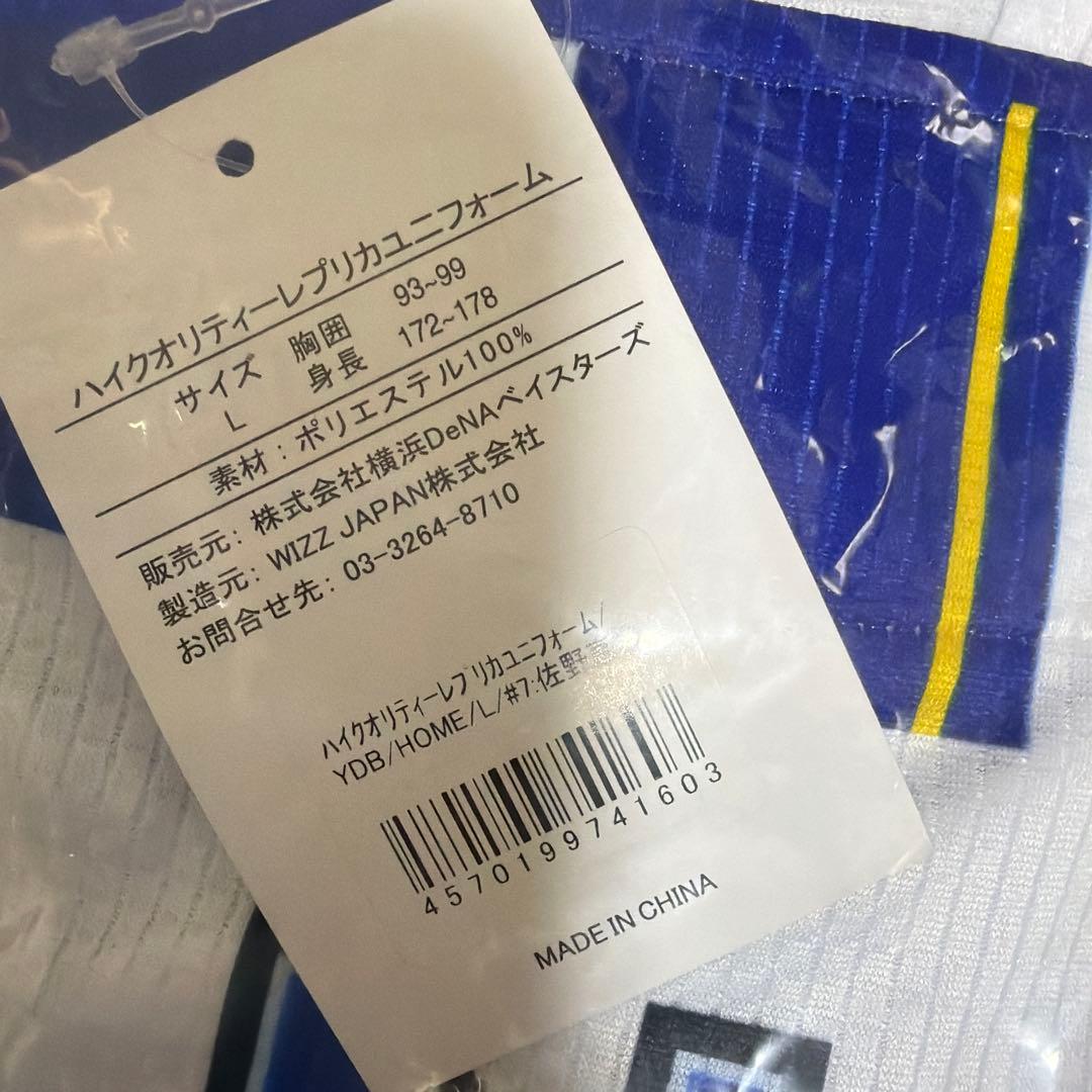 【新品未使用】★横浜DeNAベイスターズ#7佐野恵太　ホームユニフォーム Ｌ