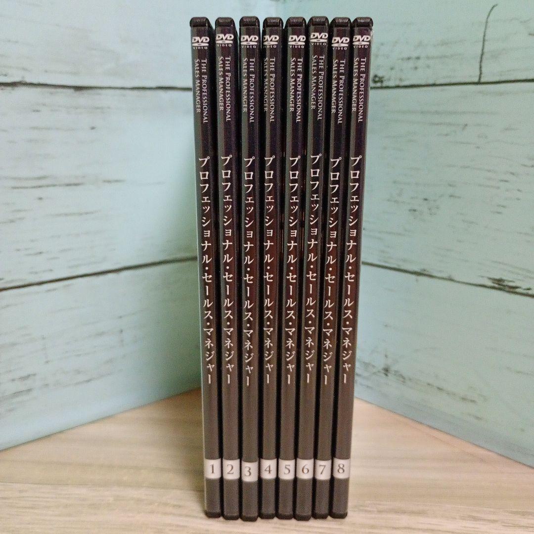 プロフェッショナル・セールス・マネジャー DVD 8巻セット