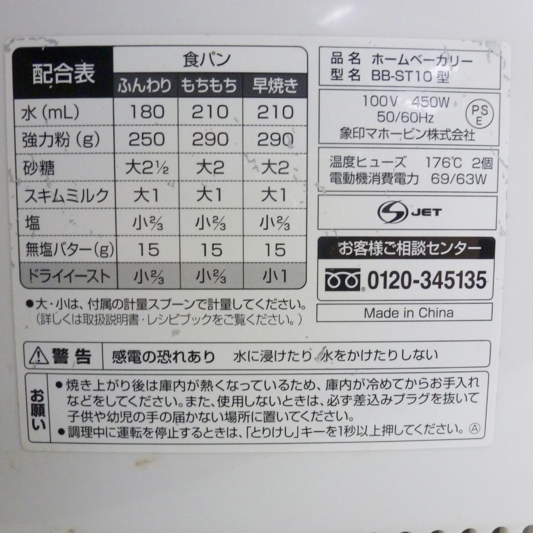 象印 ホームベーカリー パンくらぶ BB-ST10 1.0斤