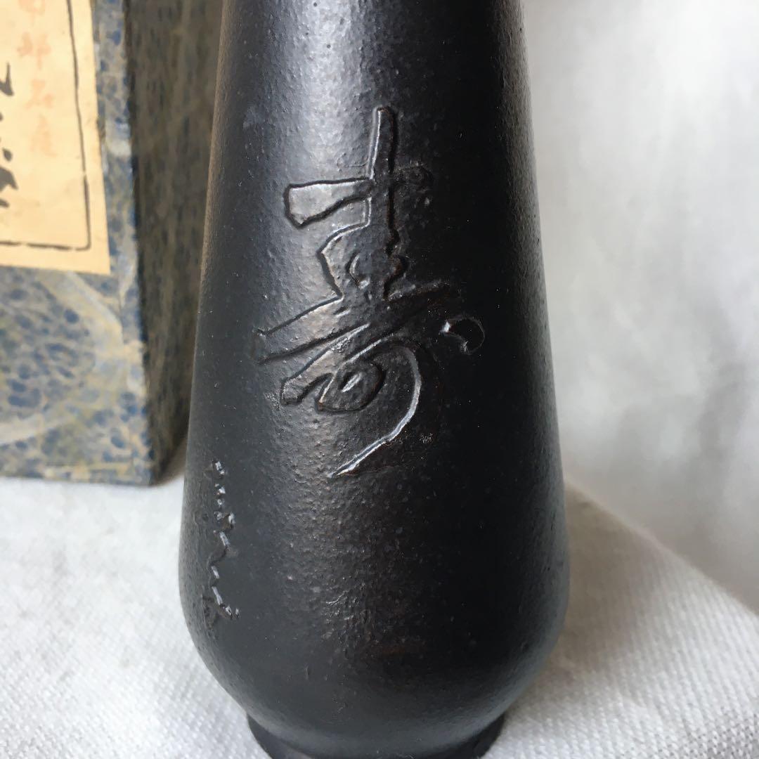 佐藤勝久　南部鉄器　花器　花瓶　一輪挿し　「寿」　ヴィンテージ　レア　幸工芸