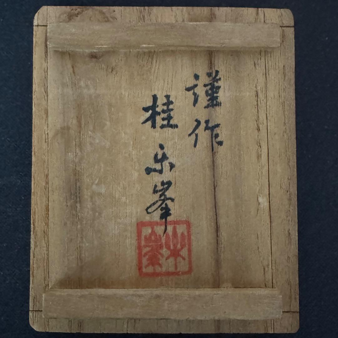 茶の木 宇治人形（桂楽峯 作）