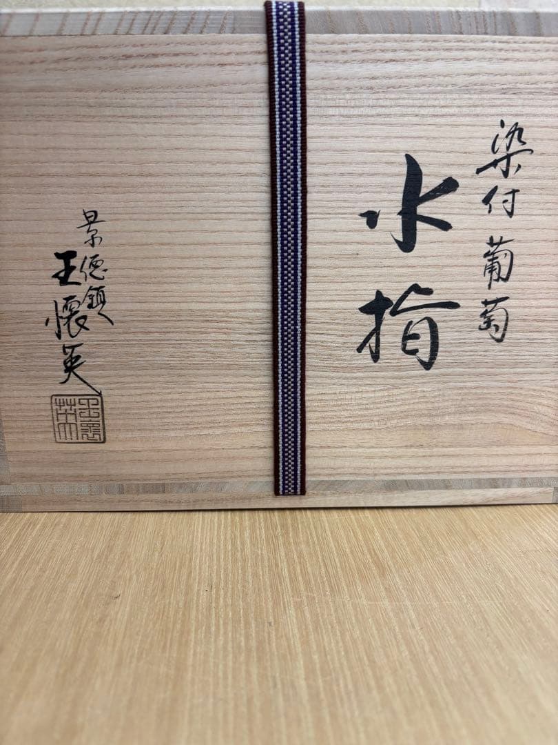 茶道具　一重口水指　染付　葡萄　影徳鎮　王懐英作