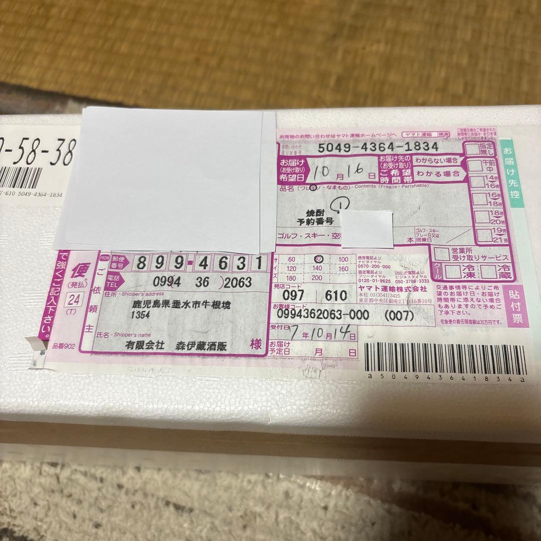 森伊蔵　1800ml 新着10月当選品