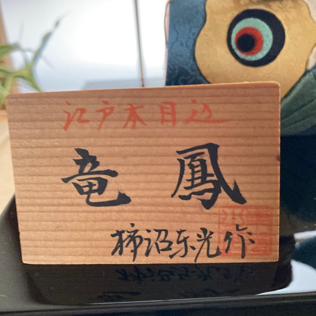 柿沼東光作　江戸木目込人形
