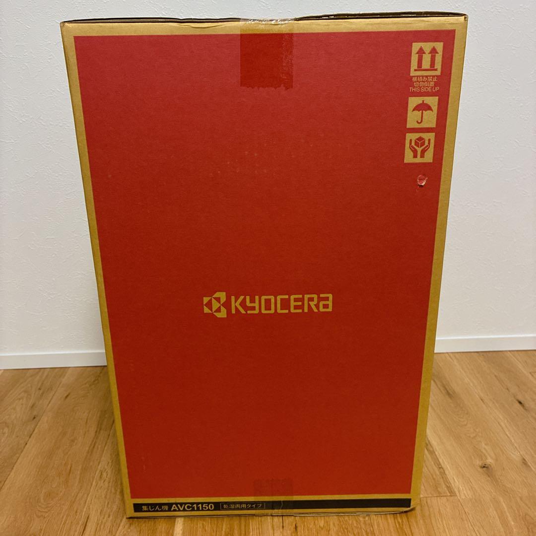 【新品未開封】KYOCERA AVC1150 集じん機 乾湿両用掃除機 掃除