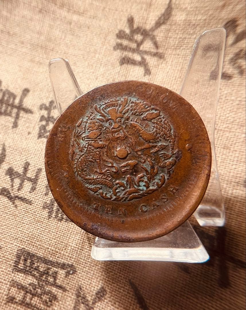 古銭 試打ち銅貨　清国　龍　希少　エラー銅貨