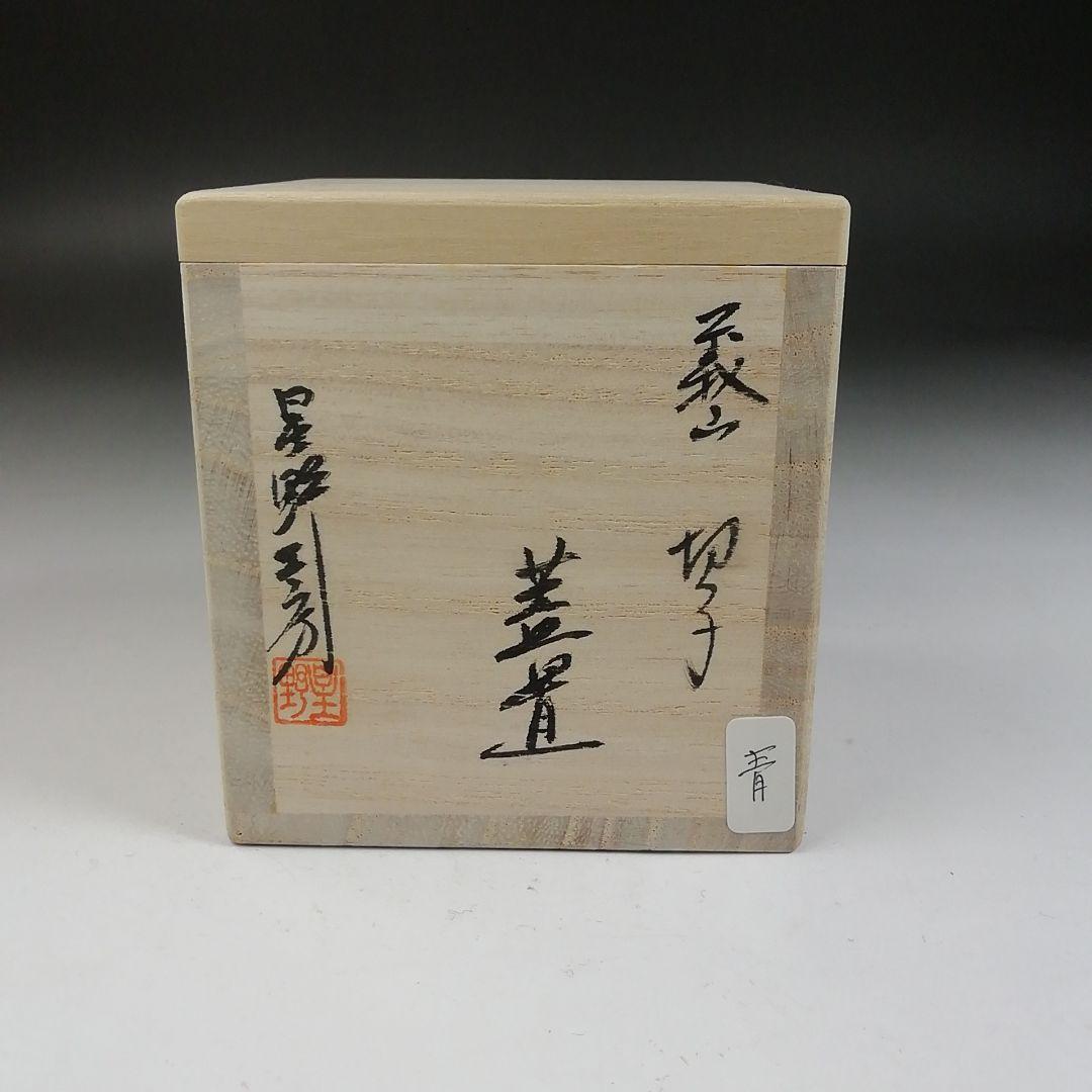 Ｗ１２６　蓋置　『義山　切子　蓋置』『星野工房 造』　共箱　茶道具