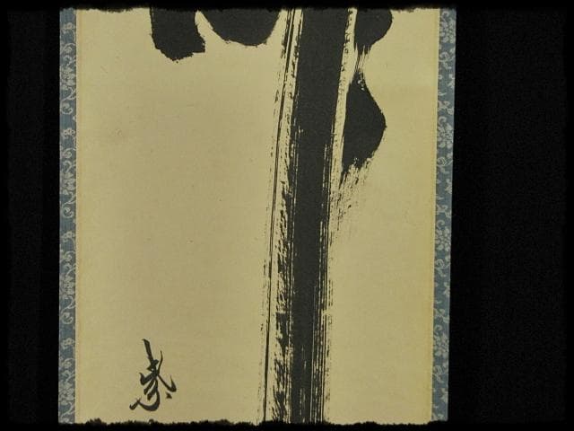 大徳 長谷川 寛州 瀧 一字 紫野 三玄院 臨済宗 禅宗 茶掛 f118