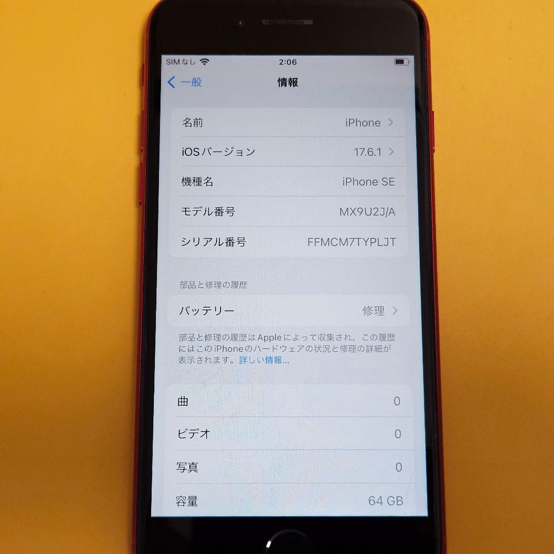 iPhone SE(第2世代) 64GB｜24時間以内発送!#420