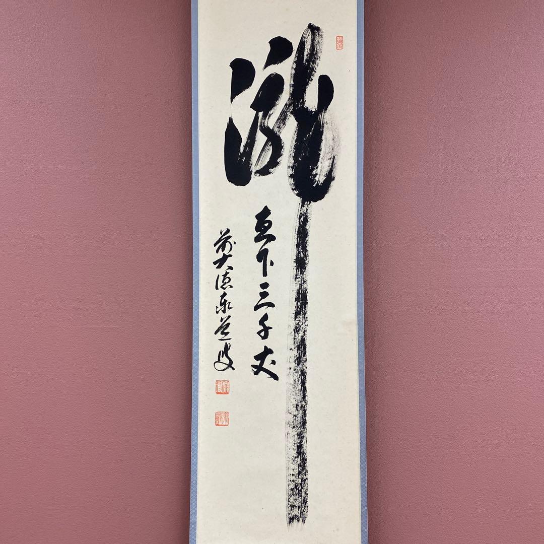 美品 掛け軸 瑞龍山雲澤禅寺 足立泰道作「瀧直十三千丈」共箱 禅語 夏掛け
