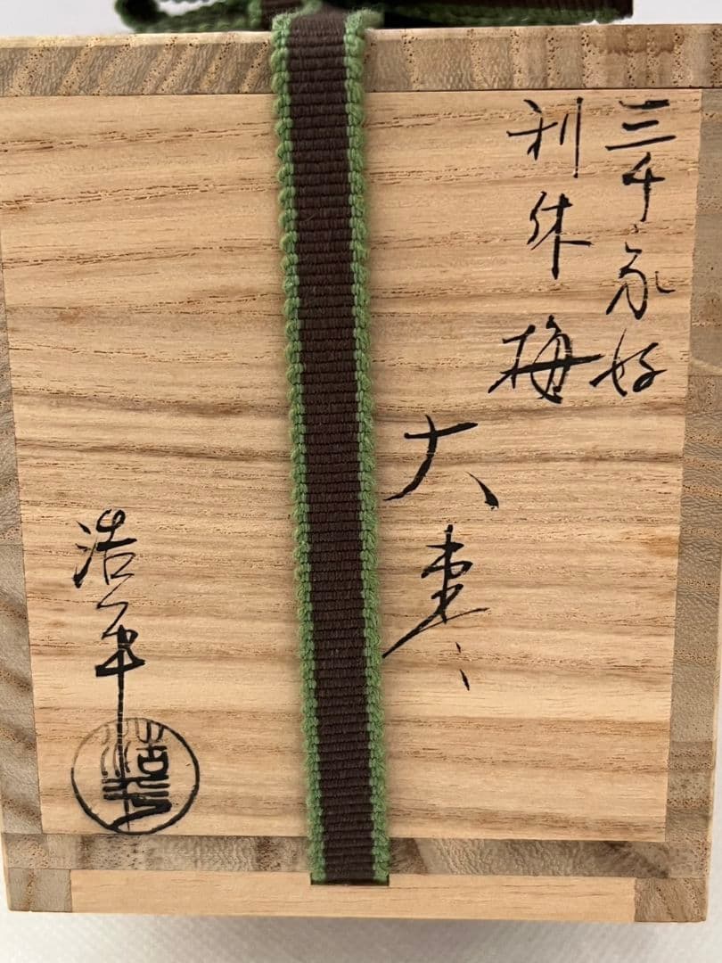 三千家好 利休梅 大棗 川上浩平 茶道具
