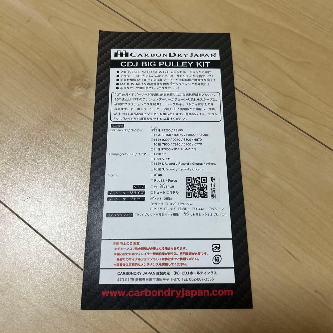 カーボンドライジャパン CDJ V3 PLUS ビッグプーリー フルセラミック