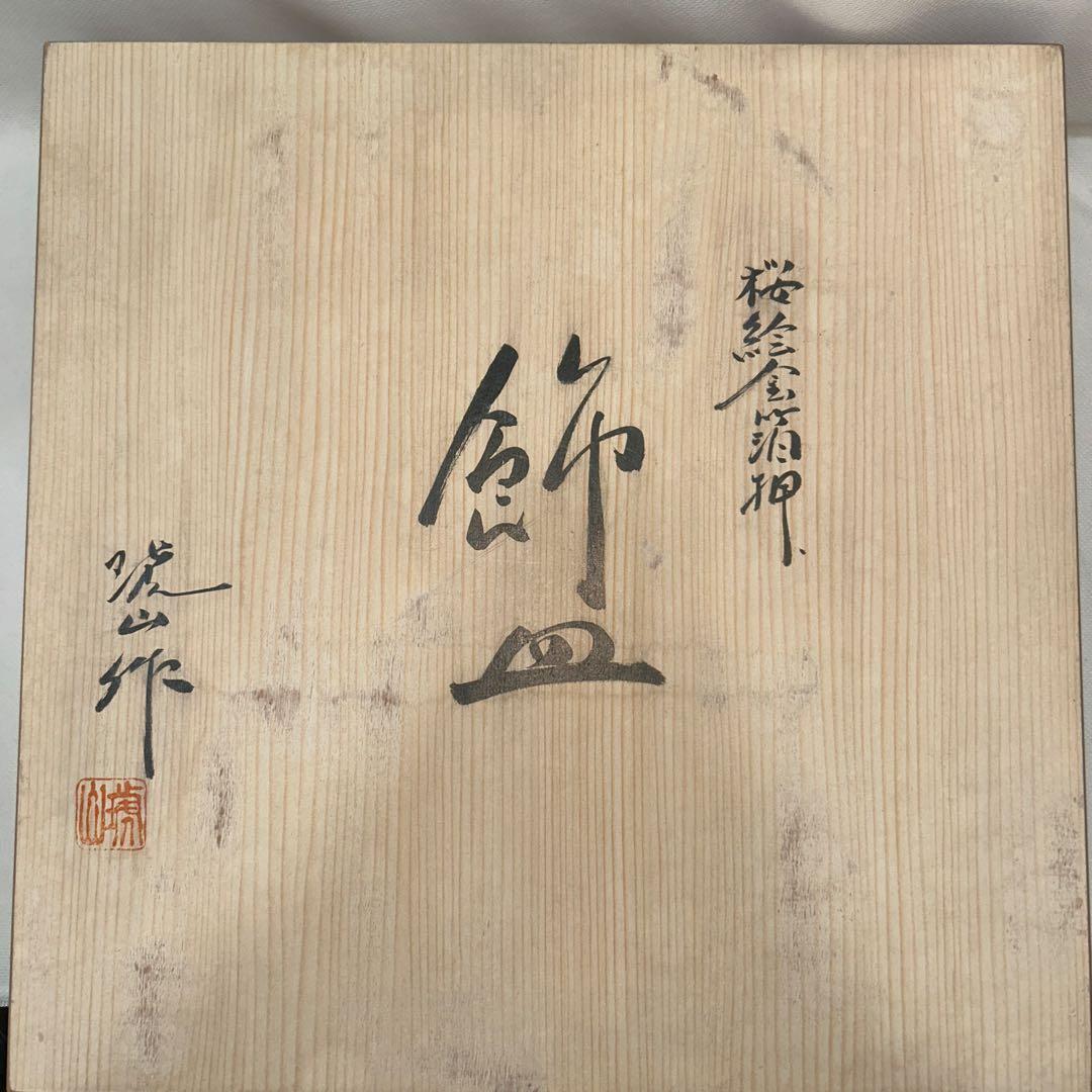 有田焼　琥山窯主　小野達郎作　金欄手飾り絵皿『桜』