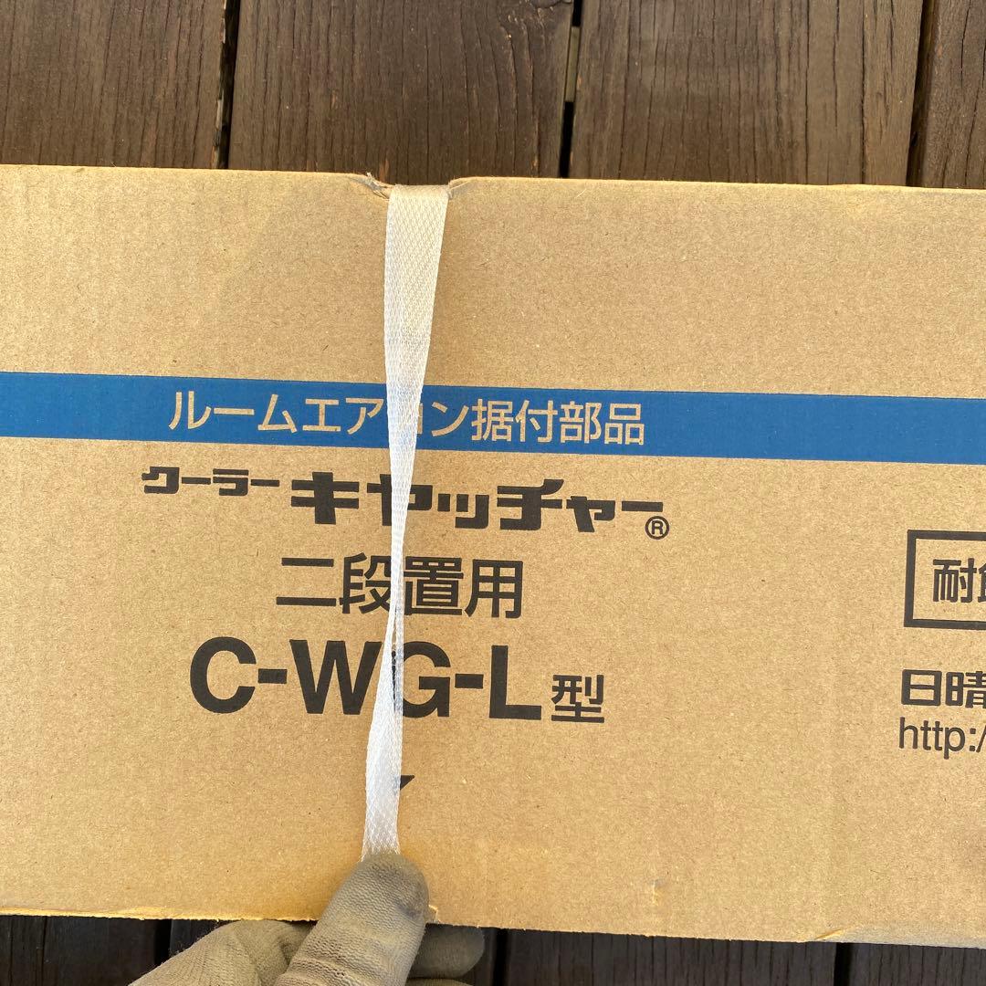 日晴金属クーラーキヤッチャー平地二段用 C-WG-L型