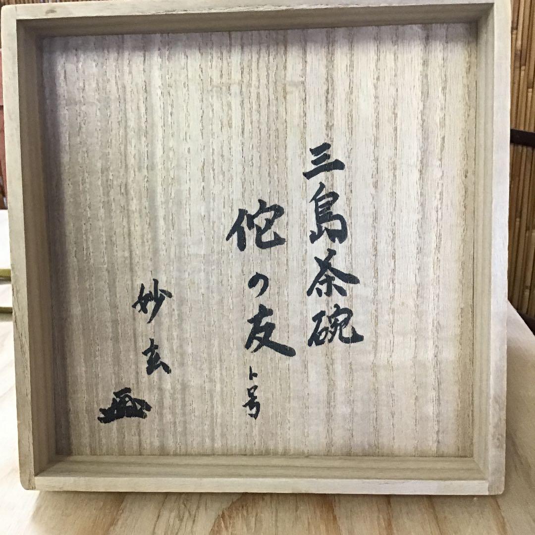 茶道具 高麗 三島茶碗 侘の友 陶房窯 韓国人間国宝 申相浩 作 Ｎ250SH