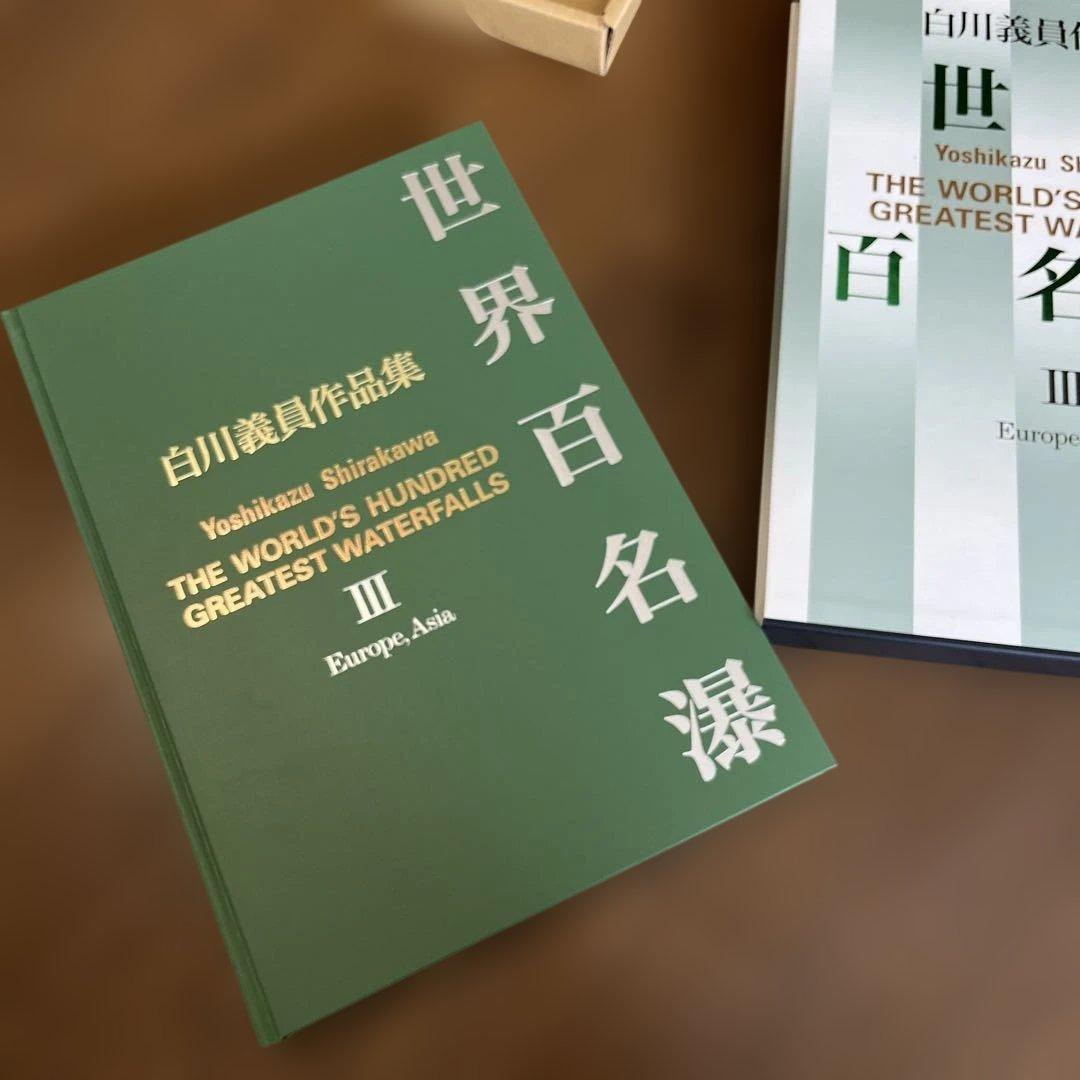 レア！！　サイン入り_白川議員作品集 世界百名瀑3冊セット