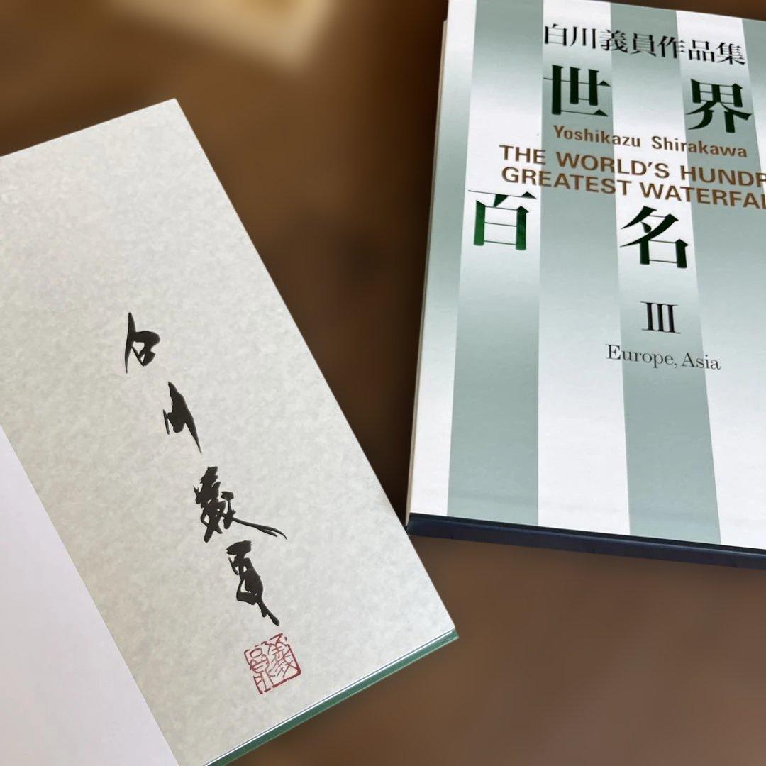 レア！！　サイン入り_白川議員作品集 世界百名瀑3冊セット