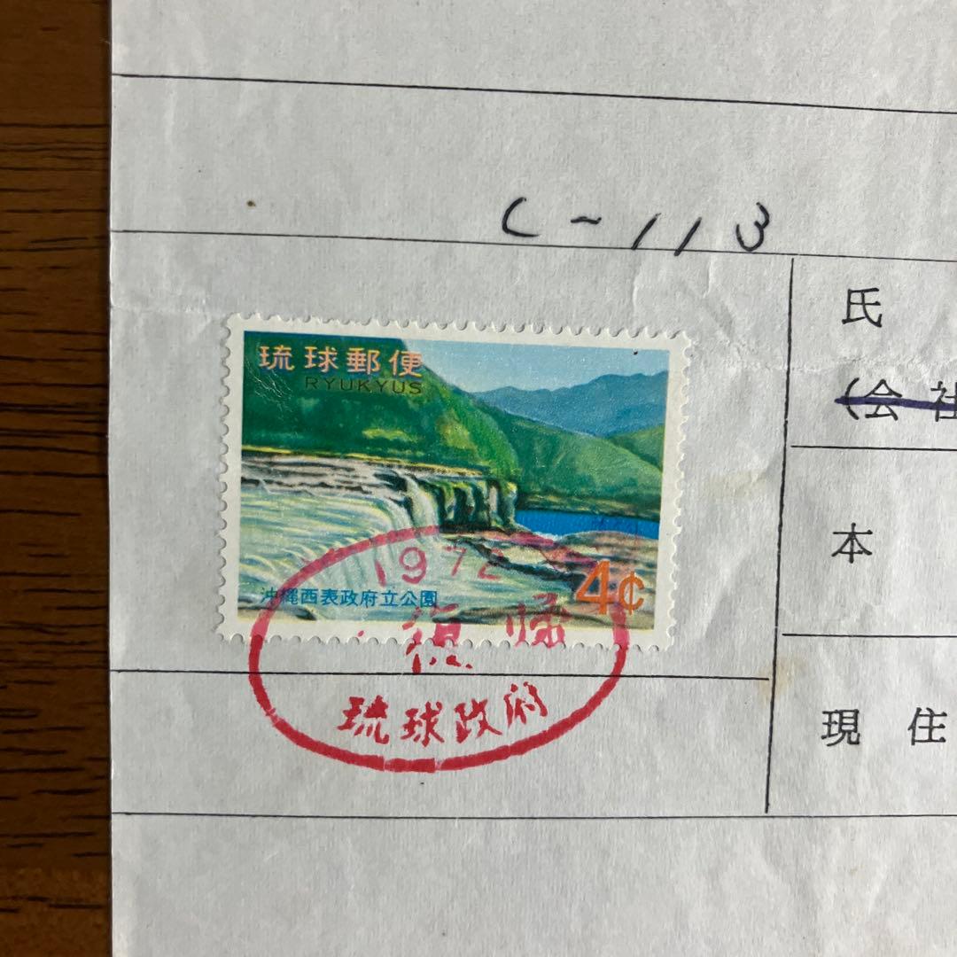 琉球不発行切手（西表公園）　通貨確認証紙　★ 1971年8月発行予定