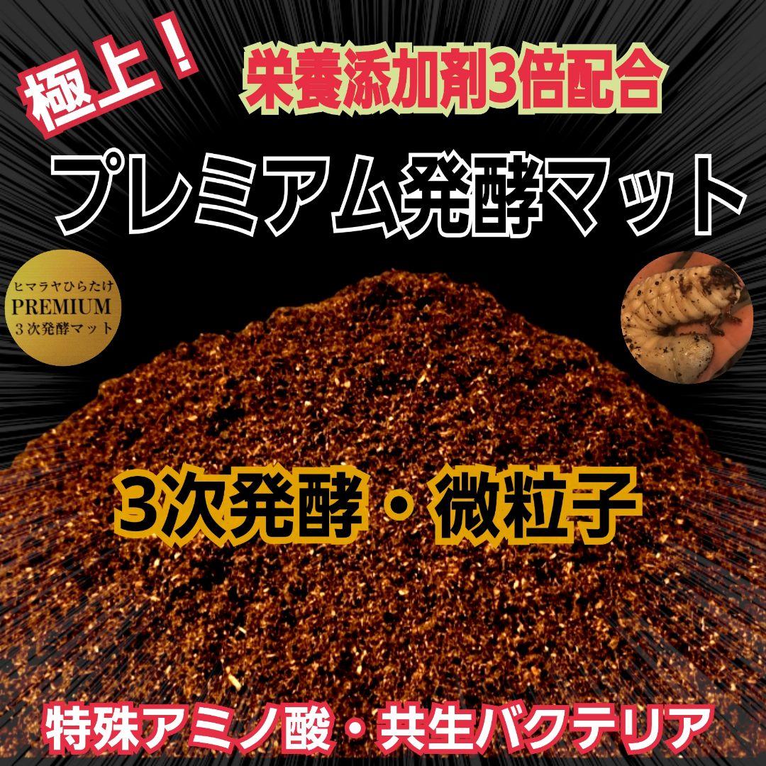 極上！プレミアム3次発酵カブトムシマット【80リットル】幼虫の餌、産卵にも抜群！