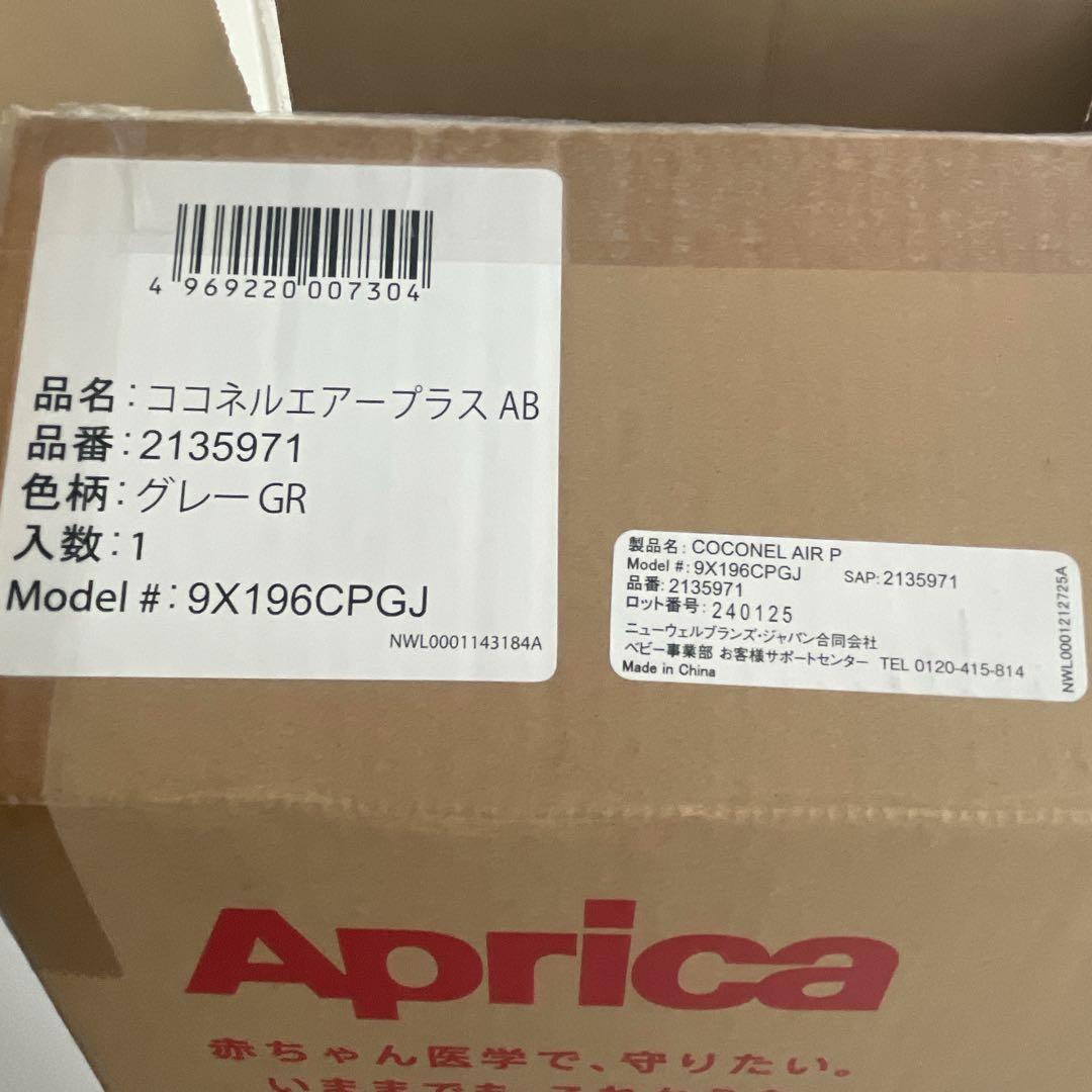 【即日発送】 アップリカ　ココネルエアープラス　グレー　美品